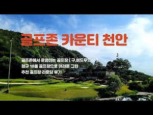 [골프존카운티 천안cc] ⛳️ 라운딩 전 필수시청! 홀 공략 및 골프장 미리보기 (구.버드우드cc)