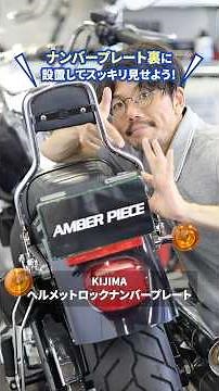 KIJIMAのナンバープレート用ヘルメットロックなら、スマートにロックして安心！ナンバープレートに共締めするだけの簡単取り付け🔧 #shorts