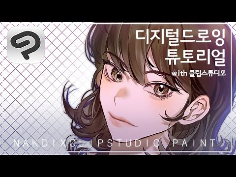 디지털 드로잉은 뭐 부터 해야해요? | 초보자를 위한 클립스튜디오 튜토리얼