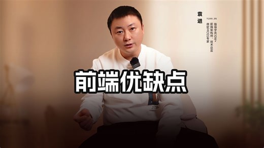 前端优缺点【渡一教育】