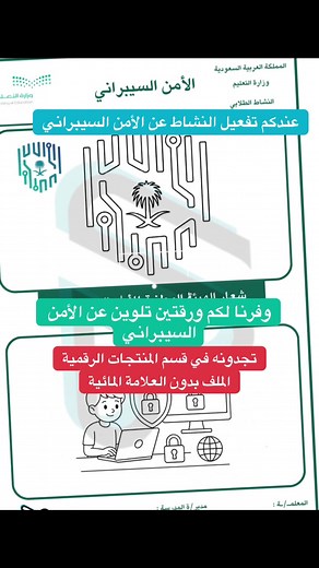 تلوين الأمن السيبراني للأطفال
