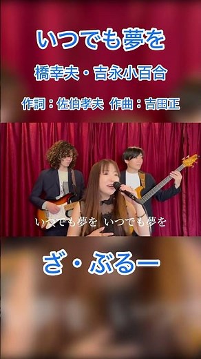 いつでも夢を