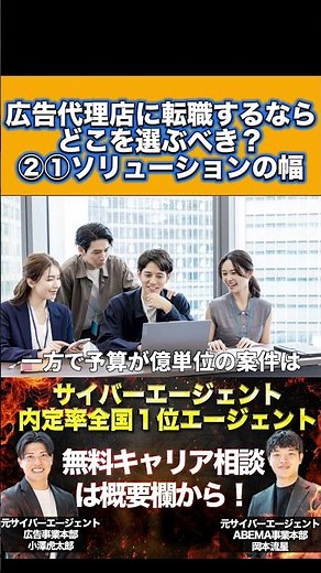 広告代理店に転職するならどこを選ぶべき？失敗しない会社選びのポイントをサイバーエージェント内定率全国１位エージェントが解説②