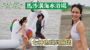每到夏天我要去海邊～去海邊！這裡擁有各式各樣的水上遊樂設施，是南部的玩水天堂啊 ▌馬沙溝海水浴場！水上設備一項不少 連女神都玩到崩壞 ▌【🍦 美食x生活x旅遊✈️x星座】都在 潮案內 --- 愛玩客 #三立都會台30ch週一晚上10點 #就是這味 美食口袋名單🥘 https://bit.ly/396qedb #Vidol免登直接看👉 https://bit.ly/3boHkUa | 三立新聞