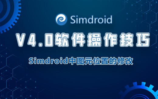 第10期-Simdroid V4.0软件操作技巧-Simdroid中图元位置的修改