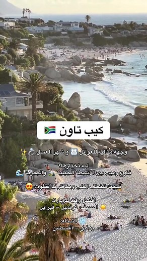 أفضل أماكن سياحية في كيب تاون 2026: دليل رحلة، سفاري وشهر عسل