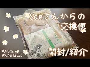 【交換便】SAEさんからの交換便*開封/紹介*今回もとっても素敵で幸せいっぱいです🕊【unboxing/ASMR】