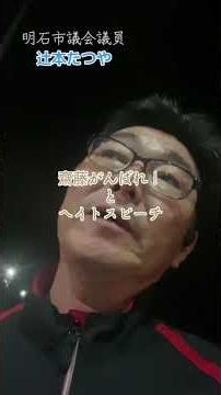 齋藤がんばれとヘイトスピーチ