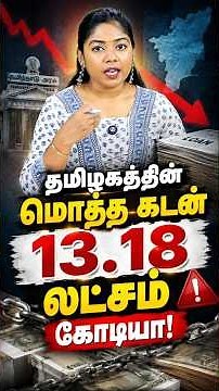 Tamil Nadu Debt Hits ₹13.18 Lakh Crore? Shocking Truth! 😱#tamilnadu #tamilnadudebt #finance