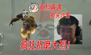 克烈单排再遇狗头沙男！疯狂折磨大烈！真的很难崩