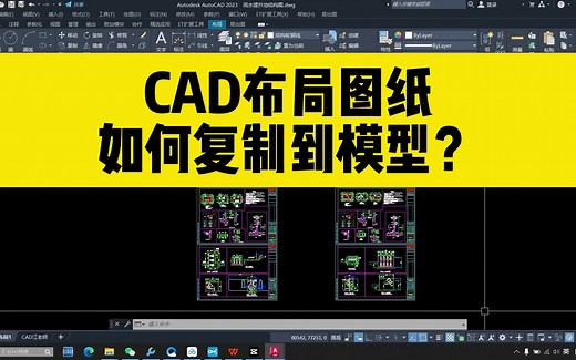 如何用CAD把布局图纸，快速复制到模型空间？分享两个CAD小技巧！