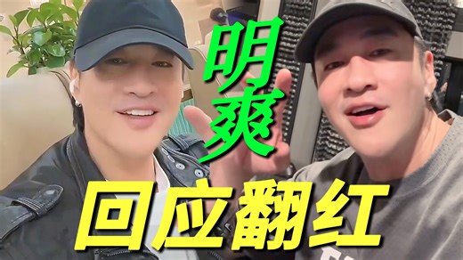 笑死！何润东直播回应翻红完全明爽嘴角疯狂上扬比AK还难压！原来他也刷到项羽切片了知道最近很火！一周涨粉近40万！隔空翻红第一人！谁说让他提两箱牛奶去感谢张凌赫！