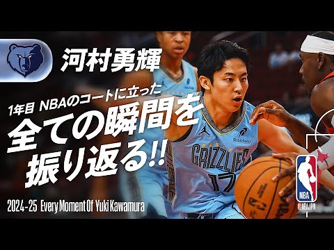 【河村勇輝】NBAの舞台に立った試合をイッキ見‼️｜2024-25シーズン 完全版