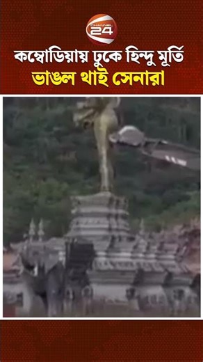 কম্বোডিয়ায় ঢুকে হিন্দু মূর্তি ভাঙল থাই সেনারা #cambodia #thailand #Clash #Channel24
