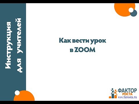 Как вести урок в ZOOM