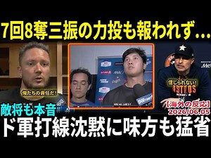 【大谷翔平】7回8奪三振の力投も報われず…敵将も本音「彼が負け投手なんて信じられない」ド軍打線沈黙に味方も猛省【海外の反応/MLB/野球】