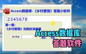 Access数据库-答题软件