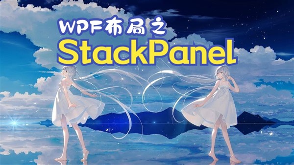 WPF精讲003之StackPanel布局