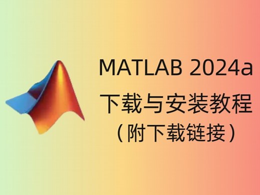 MATLAB 2024a安装教程与软件下载（附下载链接）