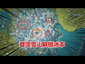 【Genshin Impact/原神】山中之物不会做，雪山无法登顶，3分钟教你快速开启冰本【夜羽君】