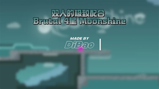 [DDrace Rank系列]双方极致的配合 Brutal 4星 Moonshine 全国第一