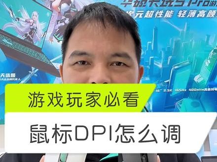 鼠标的DPI应该怎么调节才最合适？今天一条视频教会你！#华硕天选 #华硕321彩蛋节 #平果市 #简单电脑知识,鼠标dpi是什么意思怎么调- 抖音