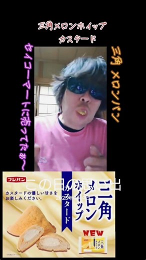 フジパンの人気の菓子パンシリーズ【三角メロンホイップ】この日の思い出動画
