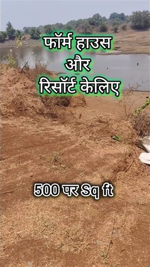 Form House Resort Land Badlapur मुंबई 9322316606 #resort #formhouse #viral #propertyforsale #House