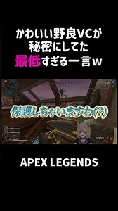 The nastiest thing a cute random VC secretly said lol [APEX] #shorts