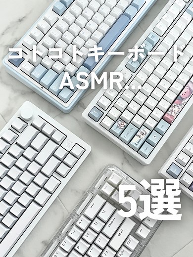 【おすすめ5選】コトコト音が最高なキーボードのASMRやってみた！#白環境 #ゲーミングキーボード #キーボード #ゲーム環境