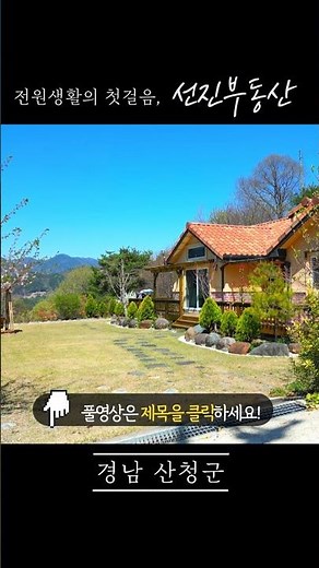 [491] 감탄이 절로 나오는 지리산 풍경 전원주택 매매. 1096평 조망 좋은 힐링 시골집. 선진부동산 산청