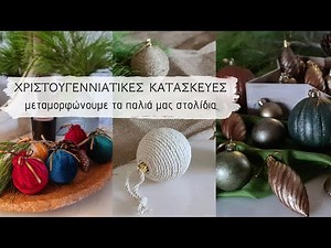 Χριστουγεννιάτικες κατασκευές / Μεταμορφώνουμε τις παλιές μπάλες / Christmas crafts / Lamprouka