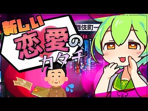 【漫才解説】ずんだもんと学ぶ「パパ活」