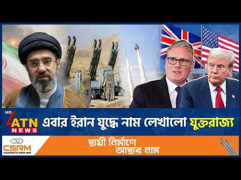 এবার ইরান যুদ্ধে নাম লেখালো যুক্তরাজ্য | UK joins Iran war | Middle East conflict | ATN News