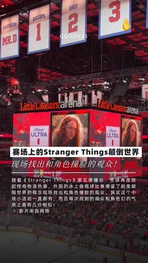 赛场上的Stranger Things颠倒世界 现场找出和角色撞脸的观众！ 随着《Stranger Things》第五季播出，全球再度掀起怪奇物语热潮，外国的冰上曲棍球比赛借鉴了剧里颠倒世界的概念现场找出和角色撞脸的观众。其实这个中场小活动一直都有，而且每次找到的观众和角色们的气质上真有几分相似！ #strangerthings 🎥:影片来自网络 | Goody25.com
