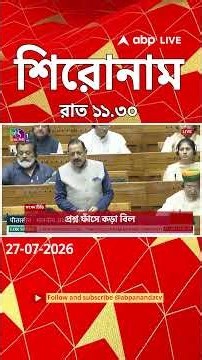ABP Ananda Headlines : 11:30 PM Headlines : এবিপি আনন্দ হেডলাইনস : 27 JUL 2026 : ABP Ananda Live