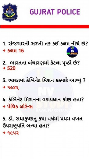Gujarat Police GK MCQ | Most Important GK Questions Gujarati | Police Exam