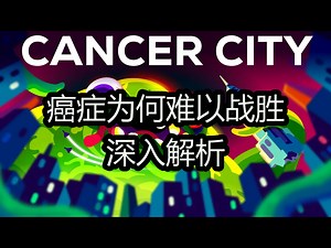 【中配】癌症为何难以战胜：深入解析 - Kurzgesagt – In a Nutshell