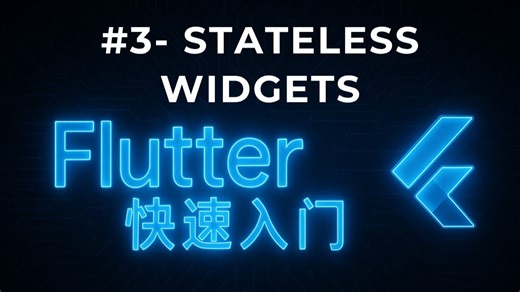 Flutter 快速入门 -#3- Stateless Widgets