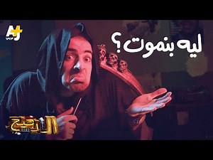 الدحيح - ليه بنموت؟