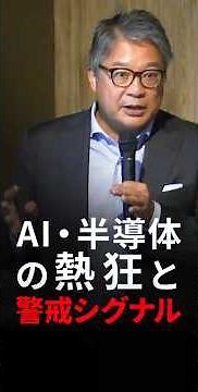 AI and Semiconductor Frenzy: Warning Signs (Takuhide Hagino) | Pictet Theatre LIVE 5/20/2026 Short