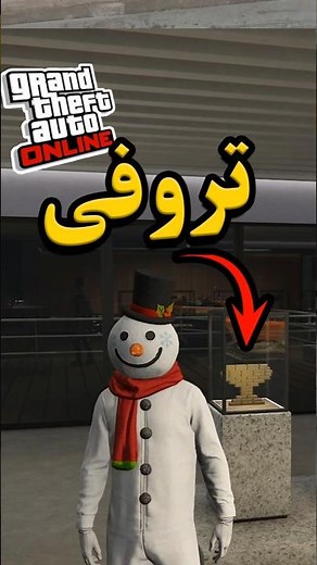 راه تروفی گذاشتن توی عمارت دی ال سی جدید جی تی ای آنلاین #gta #gtav #gtaonline
