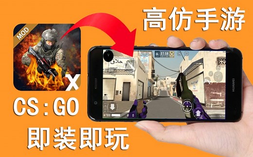 一个apk就能将CSGO安装在手机，随时随地玩了？添加新武器的CSGO高仿MOD，基于安卓CS1.6 V12无剪辑试玩及下载