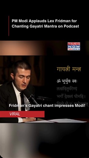 Renowned podcaster Lex Fridman recites the Gayatri Mantra during an exclusive podcast with PM Modi! The Prime Minister praised Fridman’s heartfelt rendition of the sacred verse from the Rig Veda. A powerful moment of cultural appreciation! #LexFridman #NarendraModi #GayatriMantra #TimesNow #TimesNownews #InstaWithTimesNow | TIMES NOW