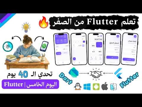دورة Flutter من الصفر | دورة كاملة - اليوم 06