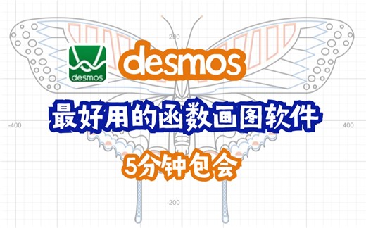 函数题不会做的高中生看过来！超超超好用的函数工具，desmos分享给你！