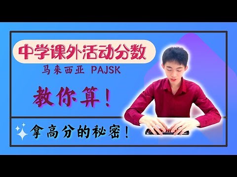 如何计算课外活动分数 PAJSK？最完整教学 | 揭秘马来西亚中学生提高课外活动分数的策略！