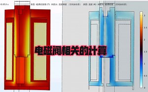 这一年做过的仿真计算—COMSOL，MAXWELL，ABAQUS电磁阀篇