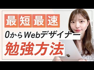 [Fastest and Shortest] How to Study to Become a Web Designer with No Experience