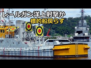Railgun sea test sinks target ship! Test ship Asuka returns June 13, 2025